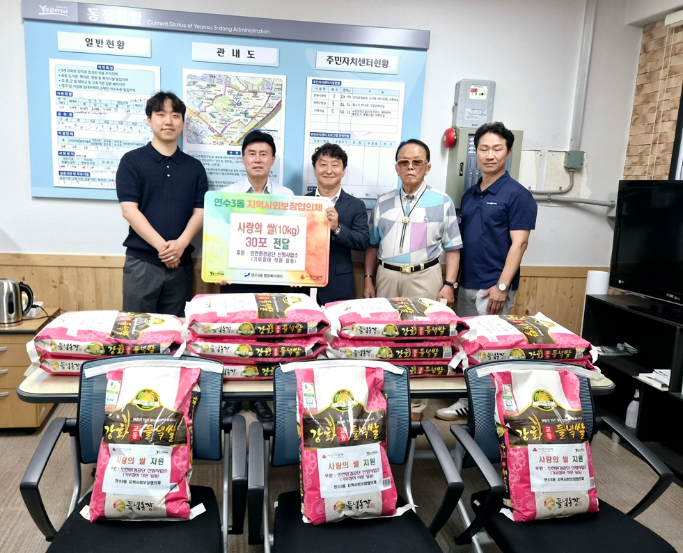 연수구 연수3동 지역사회보장협의체는 지난달 30일인천환경공단 신항사업소로부터 사랑의 쌀 30포를 전달받았다